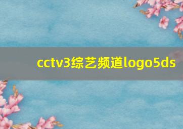 cctv3综艺频道logo5ds