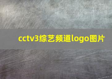 cctv3综艺频道logo图片