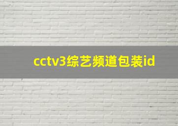 cctv3综艺频道包装id