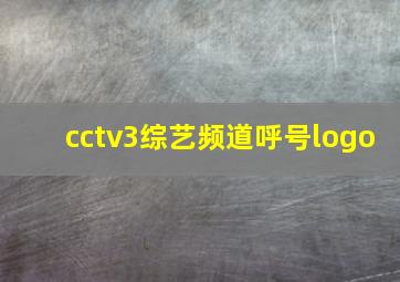 cctv3综艺频道呼号logo