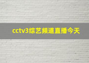 cctv3综艺频道直播今天