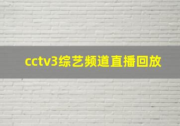 cctv3综艺频道直播回放