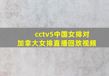 cctv5中国女排对加拿大女排直播回放视频