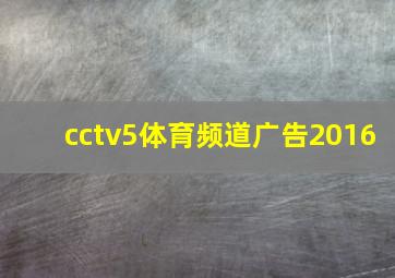 cctv5体育频道广告2016