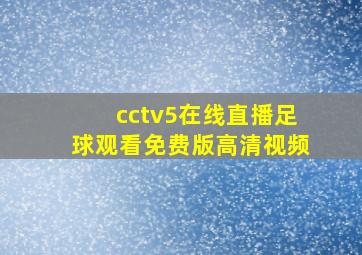 cctv5在线直播足球观看免费版高清视频