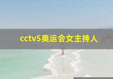 cctv5奥运会女主持人