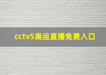 cctv5奥运直播免费入口