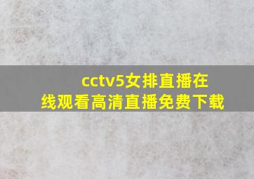 cctv5女排直播在线观看高清直播免费下载