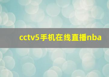 cctv5手机在线直播nba