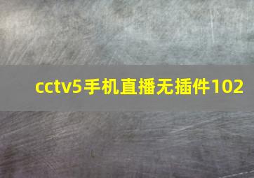 cctv5手机直播无插件102