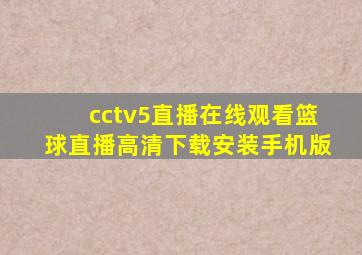 cctv5直播在线观看篮球直播高清下载安装手机版