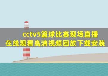 cctv5篮球比赛现场直播在线观看高清视频回放下载安装