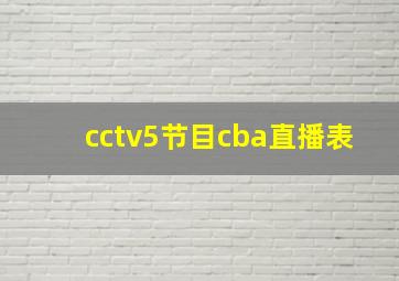 cctv5节目cba直播表