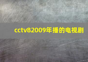 cctv82009年播的电视剧