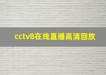 cctv8在线直播高清回放