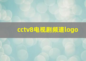 cctv8电视剧频道logo