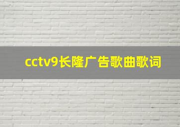 cctv9长隆广告歌曲歌词