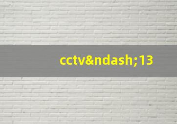 cctv–13