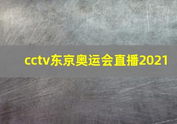 cctv东京奥运会直播2021