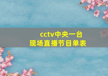 cctv中央一台现场直播节目单表