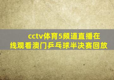 cctv体育5频道直播在线观看澳门乒乓球半决赛回放