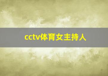 cctv体育女主持人