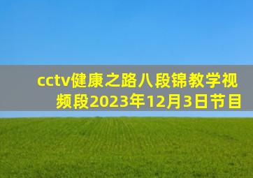 cctv健康之路八段锦教学视频段2023年12月3日节目