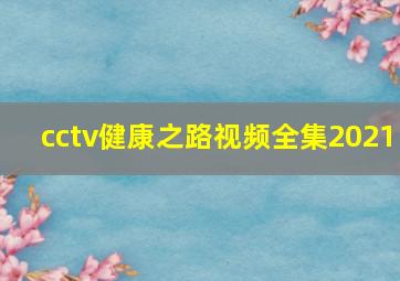 cctv健康之路视频全集2021