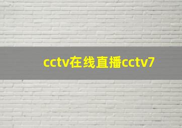 cctv在线直播cctv7