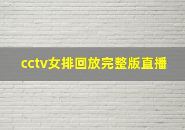 cctv女排回放完整版直播