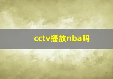 cctv播放nba吗