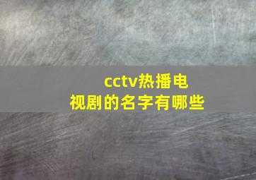 cctv热播电视剧的名字有哪些