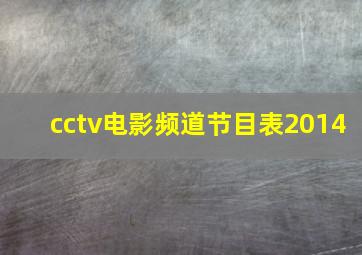 cctv电影频道节目表2014