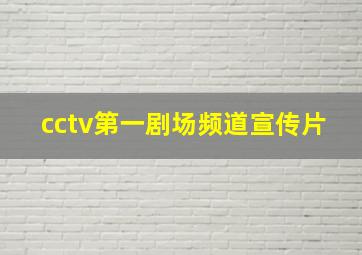 cctv第一剧场频道宣传片