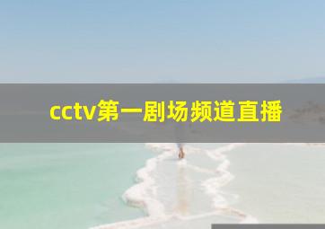 cctv第一剧场频道直播