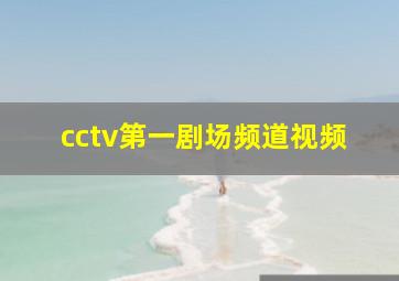 cctv第一剧场频道视频