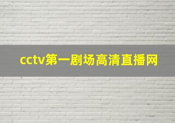 cctv第一剧场高清直播网