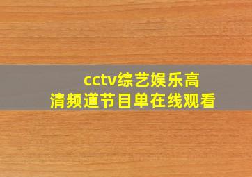 cctv综艺娱乐高清频道节目单在线观看