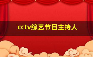 cctv综艺节目主持人