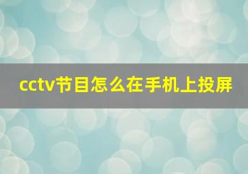 cctv节目怎么在手机上投屏