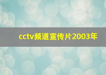 cctv频道宣传片2003年