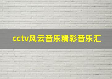 cctv风云音乐精彩音乐汇