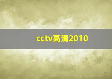 cctv高清2010