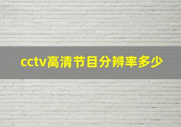 cctv高清节目分辨率多少