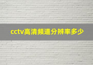 cctv高清频道分辨率多少