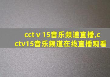 cctⅴ15音乐频道直播,cctv15音乐频道在线直播观看