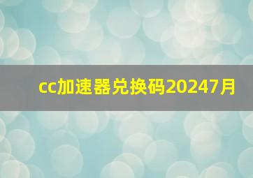 cc加速器兑换码20247月