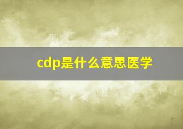 cdp是什么意思医学