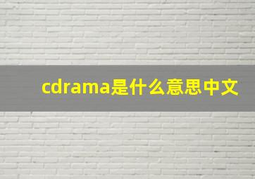 cdrama是什么意思中文