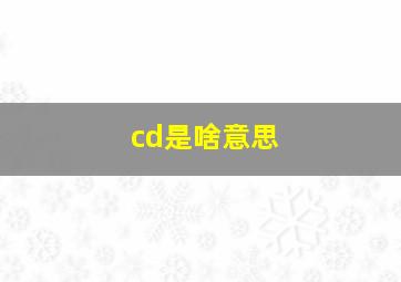 cd是啥意思